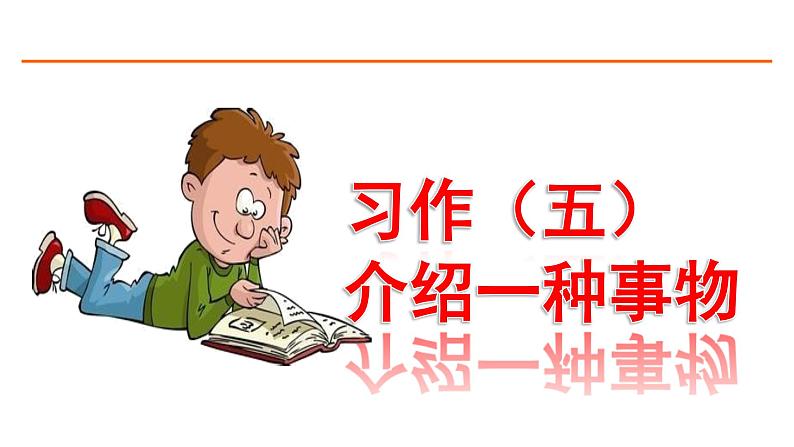 习作:介绍一种事物 课件-部编版语文五年级上册第1页
