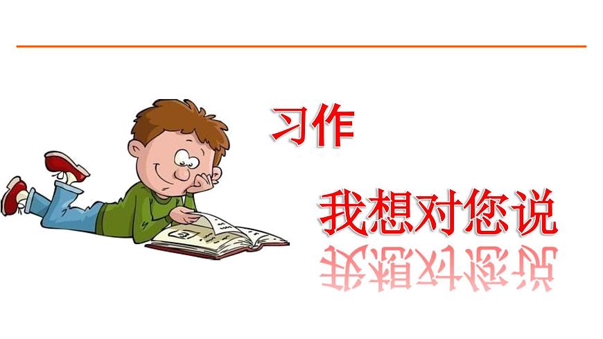 習(xí)作：我想對您說 課件-部編版語文五年級上冊第1頁