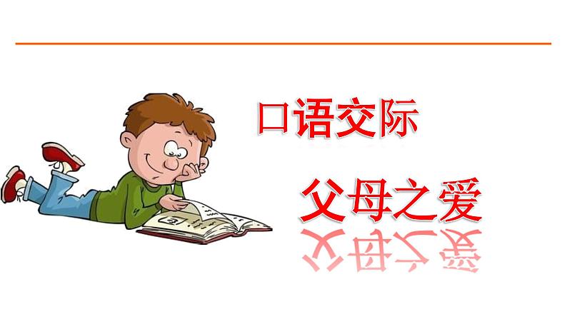 口语交际:父母之爱 课件-部编版语文五年级上册第1页