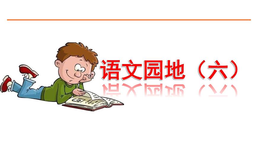 語(yǔ)文園地六 課件-部編版語(yǔ)文五年級(jí)上冊(cè)第1頁(yè)