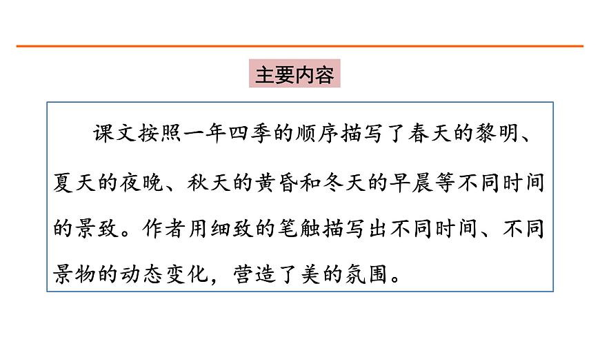 22 四季之美 課件-部編版語文五年級(jí)上冊第2頁