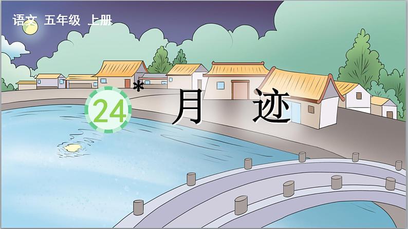 24 月迹 课件-部编版语文五年级上册01