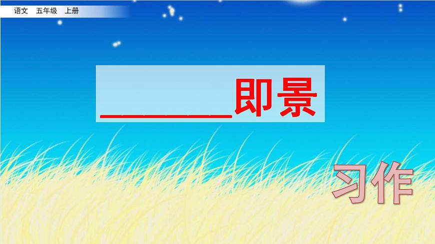 習(xí)作:______即景 課件-部編版語文五年級(jí)上冊(cè)第1頁