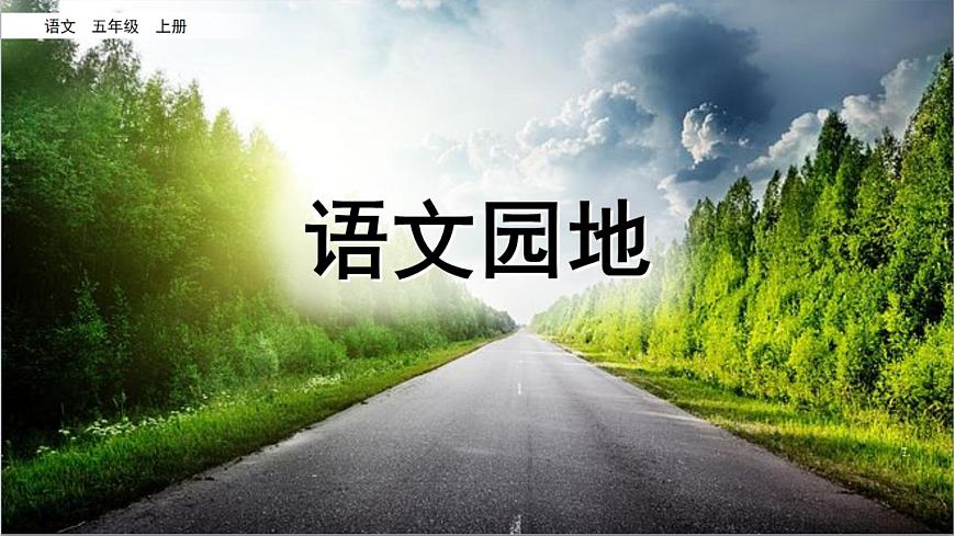 語文園地七 課件-部編版語文五年級上冊第1頁