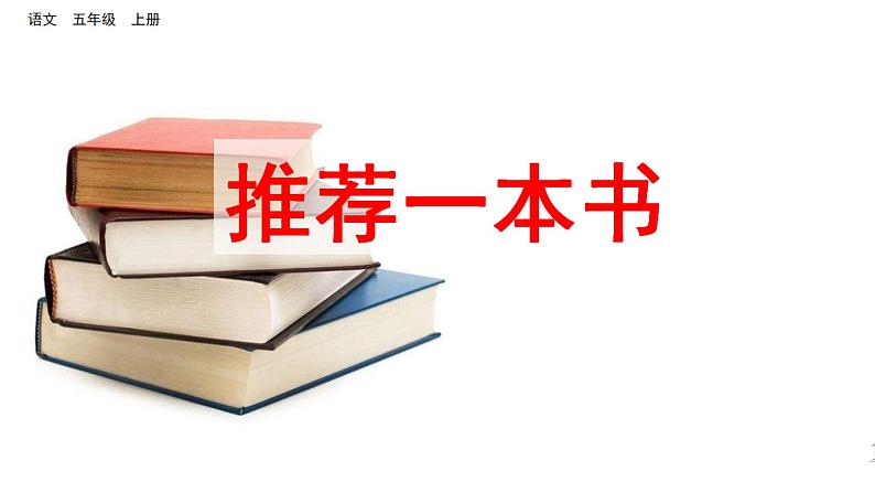 习作:推荐一本书 课件-部编版语文五年级上册第1页