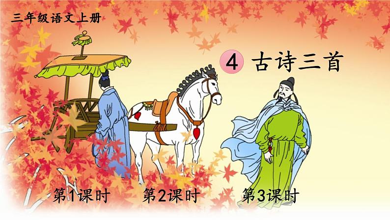 人教部编版小学三年级语文上册《4 古诗三首》课堂教学课件PPT公开课01