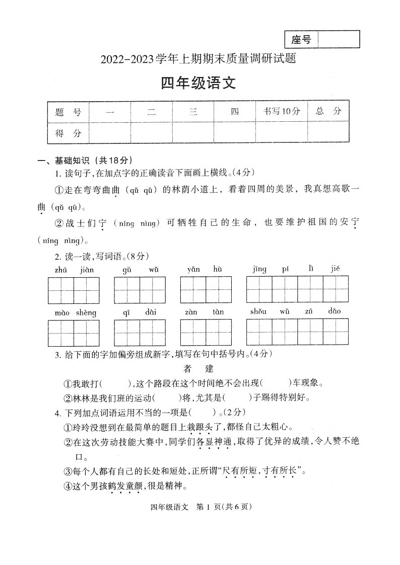 河南省济源市2022-2023学年四年级上学期期末质量调研语文试题第1页
