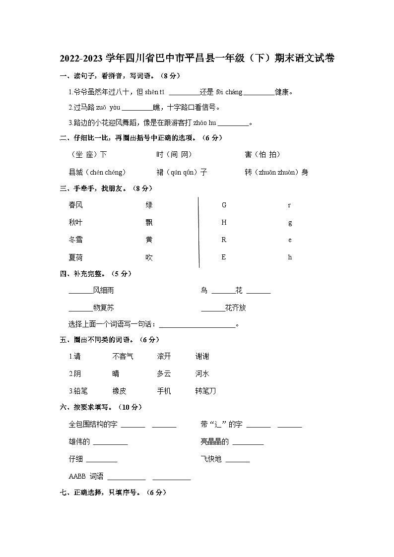四川省巴中市平昌县2022-2023学年一年级下学期期末考试语文试题01