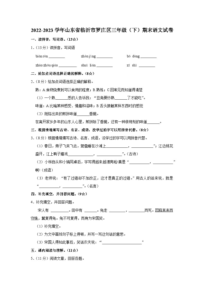 山东省临沂市罗庄区2022-2023学年三年级下学期期末语文试卷01