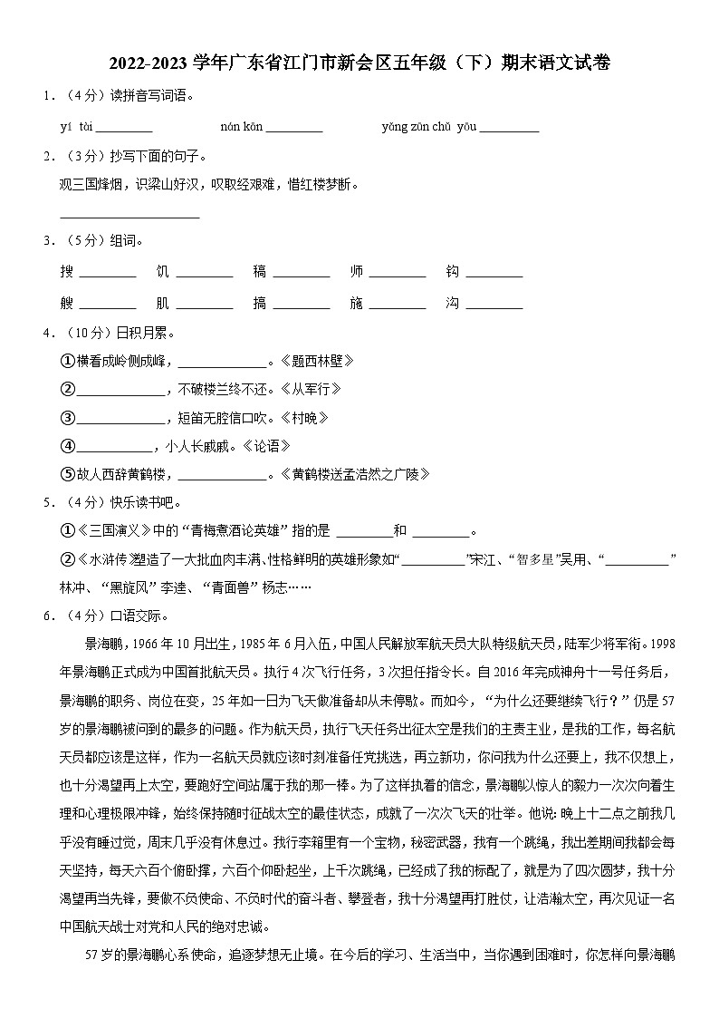 广东省江门市新会区2022-2023学年五年级下学期6月期末语文试题第1页