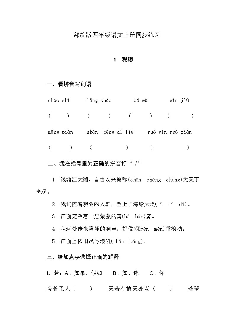 部编版语文四年级上册 1《观潮》 同步练习 (无答案)第1页