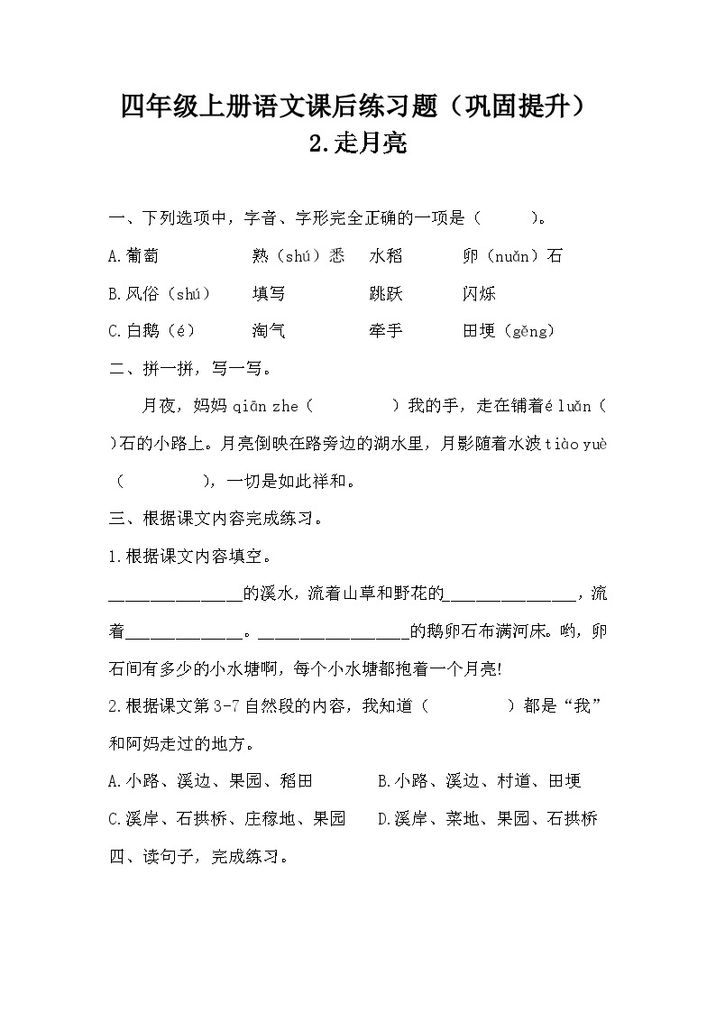 部编版语文四年级上册 2 走月亮   课后练习题（巩固提升） 同步练习（无答案）01