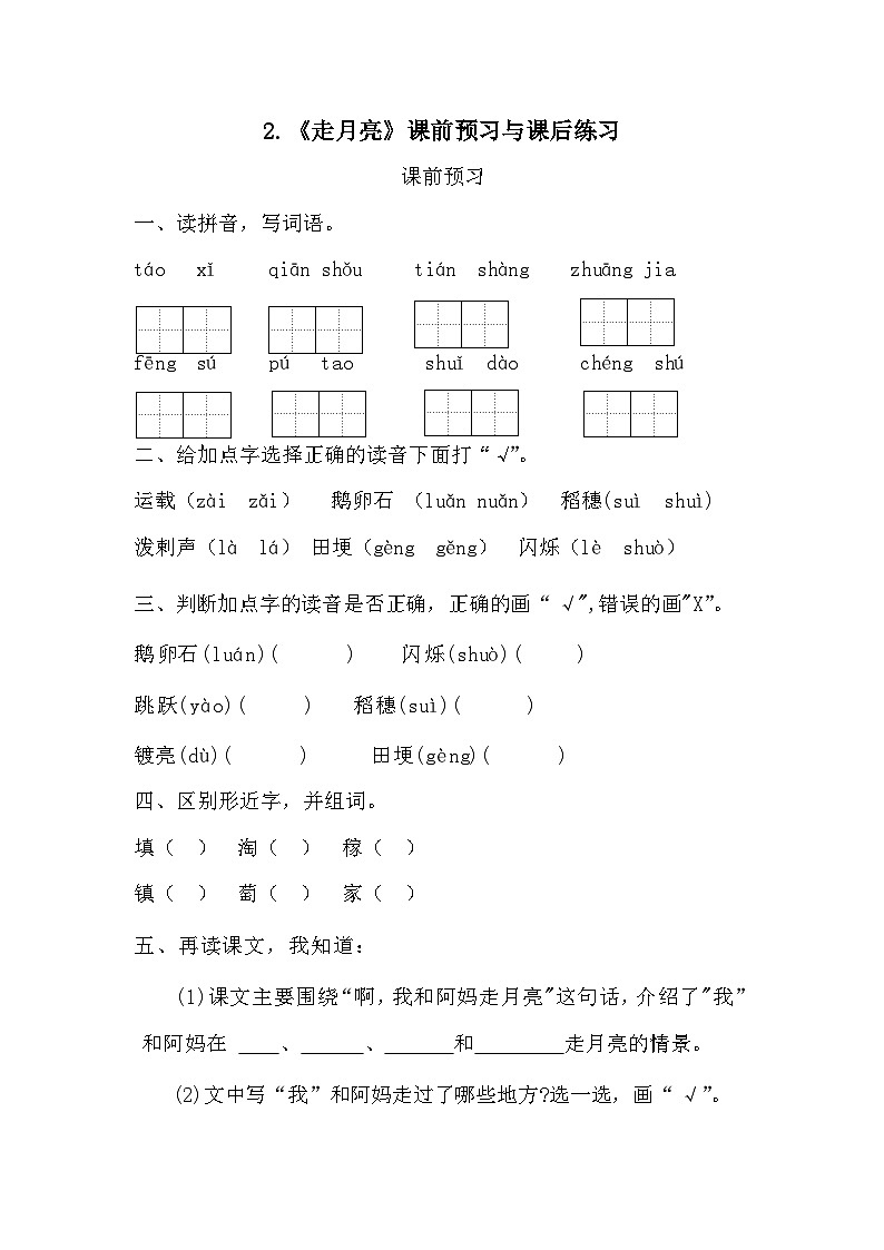 部编版语文四年级上册 2《走月亮》 同步练习 (无答案)01