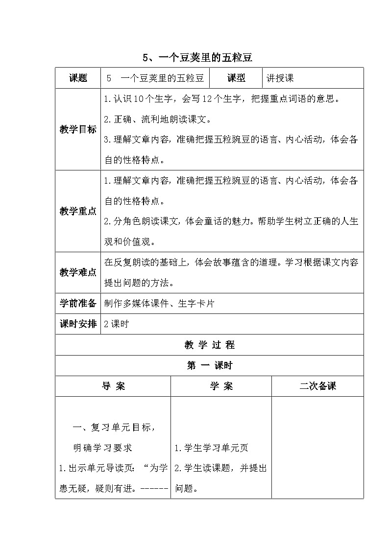 部编版语文四年级上册 5 一个豆荚里的五粒豆 第一课时(教学设计)01
