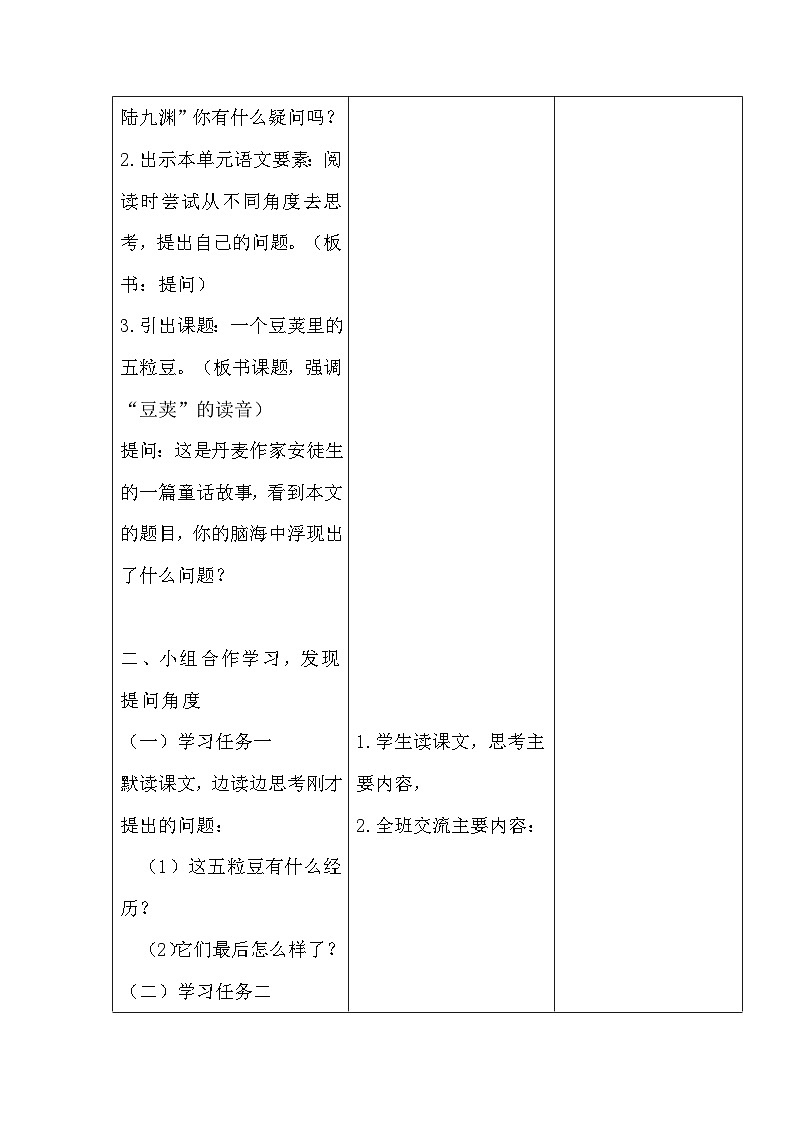 部编版语文四年级上册 5 一个豆荚里的五粒豆 第一课时(教学设计)02