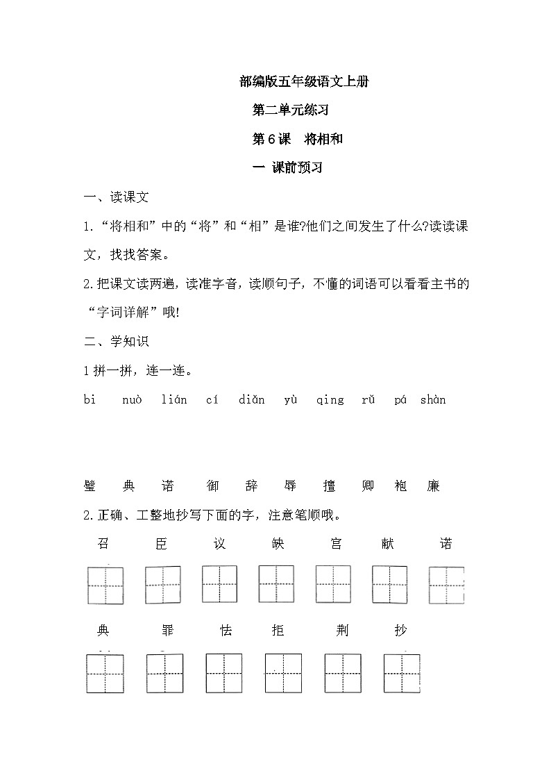 统编版语文五年级上册 第6课《将相和》 同步练习(无答案)01