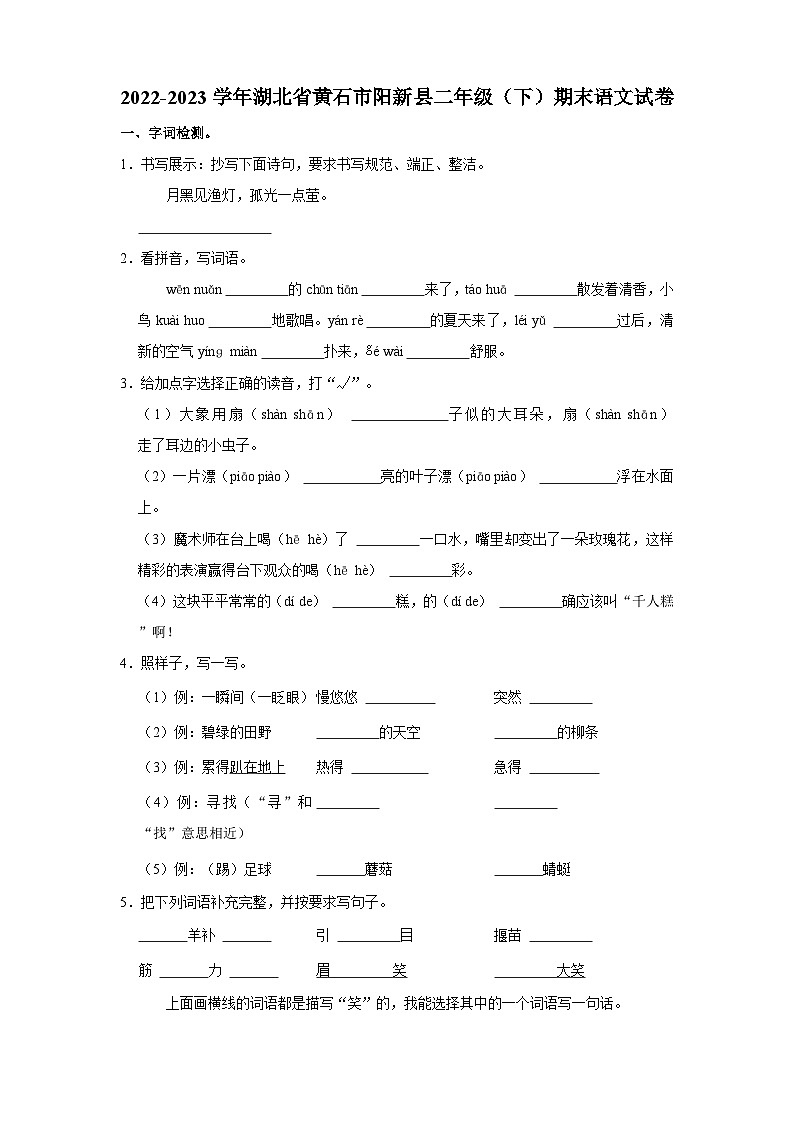 2022-2023学年湖北省黄石市阳新县二年级下学期期末语文试卷(含解析)第1页