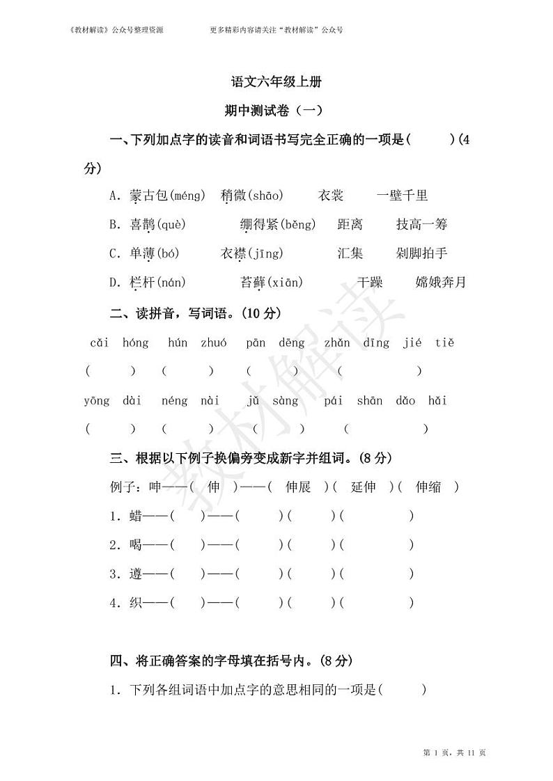 统编版语文6年级上册期中测试卷1(附答案)第1页