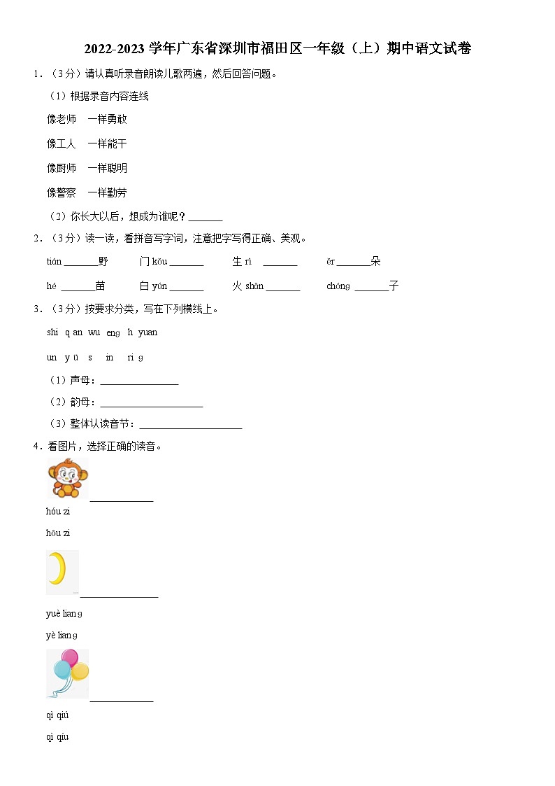 广东省深圳市福田区2022-2023学年一年级上学期期中语文试卷01