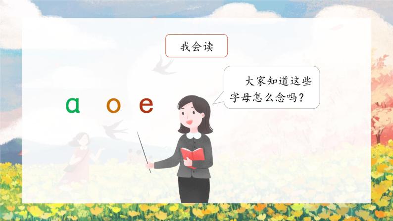 1《a o e》（课件）一年级上册语文部编版05