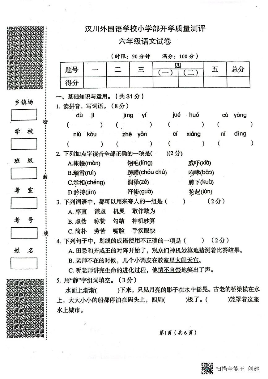 湖北省孝感市汉川外国语学校2023-2024学年六年级上学期开学质量测评语文试卷