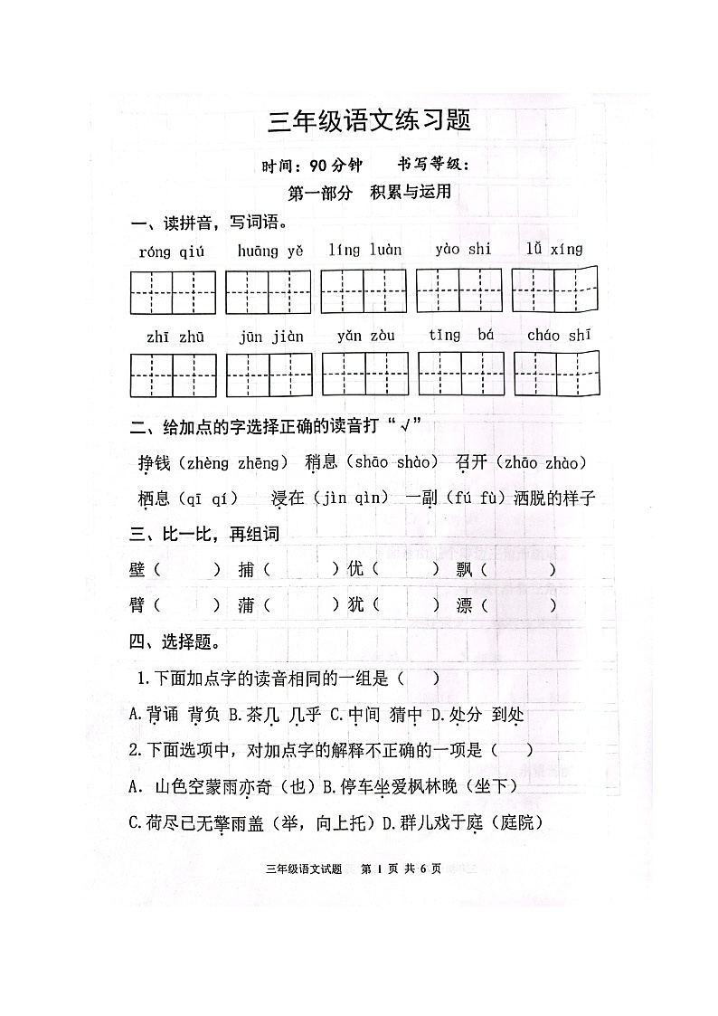 山东省淄博市高青县2022-2023学年三年级上学期期末考试语文试题第1页