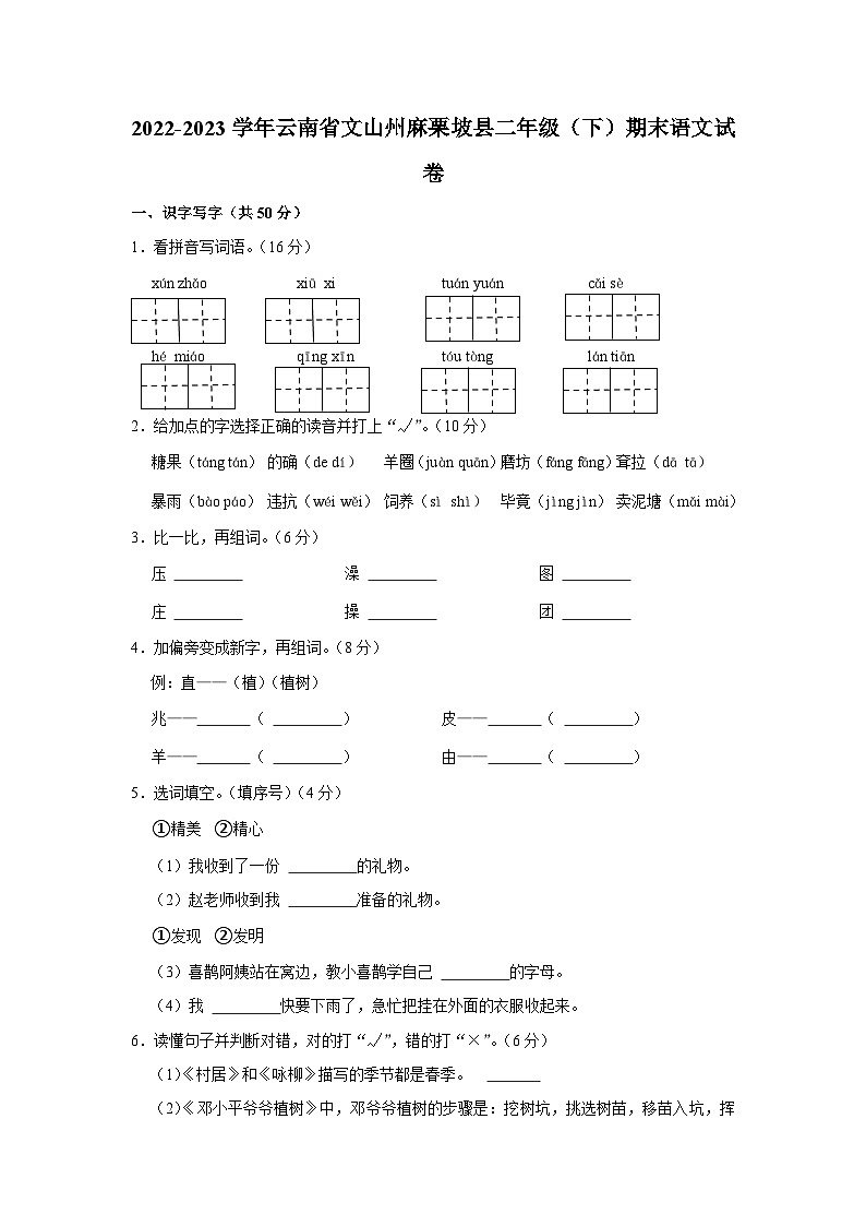 云南省文山州麻栗坡县2022-2023学年二年级下学期语文期末大练习试卷第1页