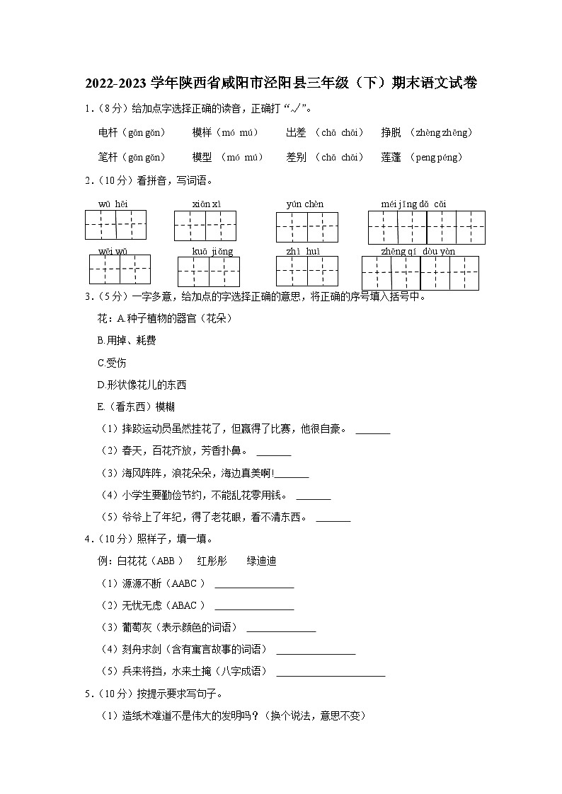 陕西省咸阳市泾阳县2022-2023学年三年级下学期期末语文试卷第1页