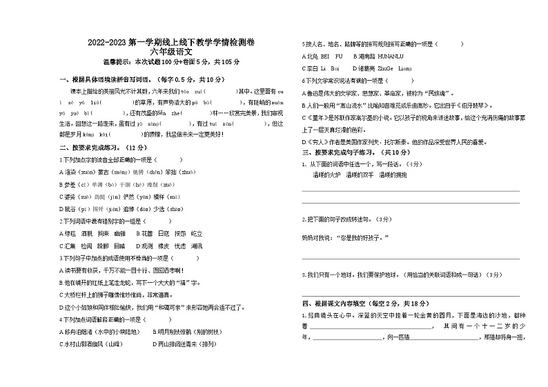 山东省聊城市东昌府区光明小学2022-2023学年六年级上学期期末考试语文试题第1页