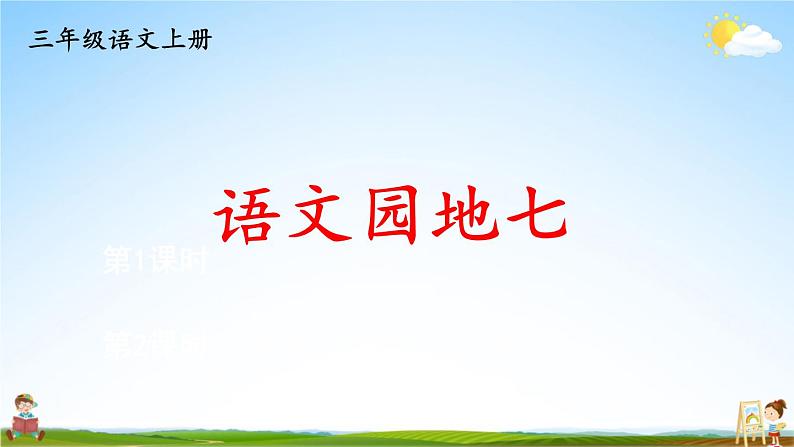 人教统编版小学三年级语文上册《语文园地七》课堂教学课件PPT公开课第1页