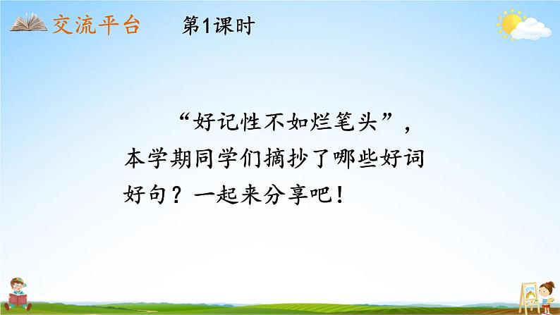 人教统编版小学三年级语文上册《语文园地七》课堂教学课件PPT公开课第2页