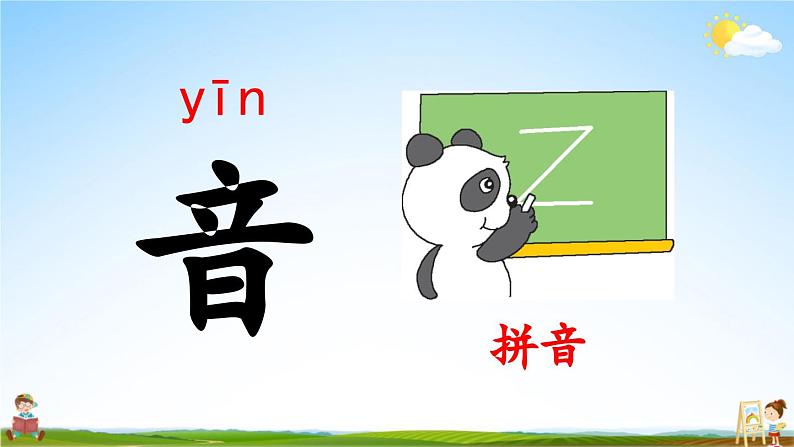 人教部编版小学一年级语文上册《语文园地二》课堂教学课件PPT公开课07