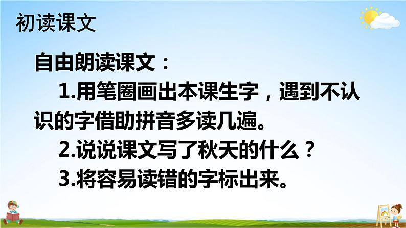 人教部编版小学一年级语文上册《1 秋天》课堂教学课件PPT公开课第5页