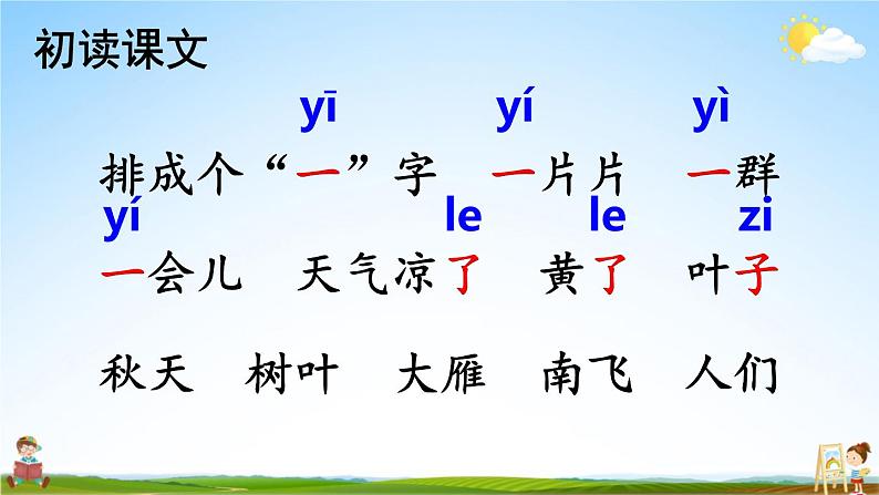 人教部编版小学一年级语文上册《1 秋天》课堂教学课件PPT公开课第7页