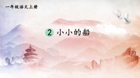 小学语文人教部编版一年级上册小小的船教学ppt课件