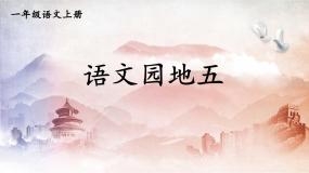 人教部编版一年级上册识字（二）语文园地五教学课件ppt