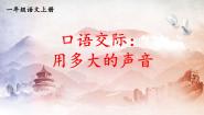 小学语文人教部编版一年级上册课文 2口语交际 用多大的声音教学课件ppt