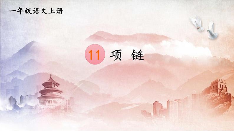 人教部编版小学一年级语文上册《11 项链》课堂教学课件PPT公开课01
