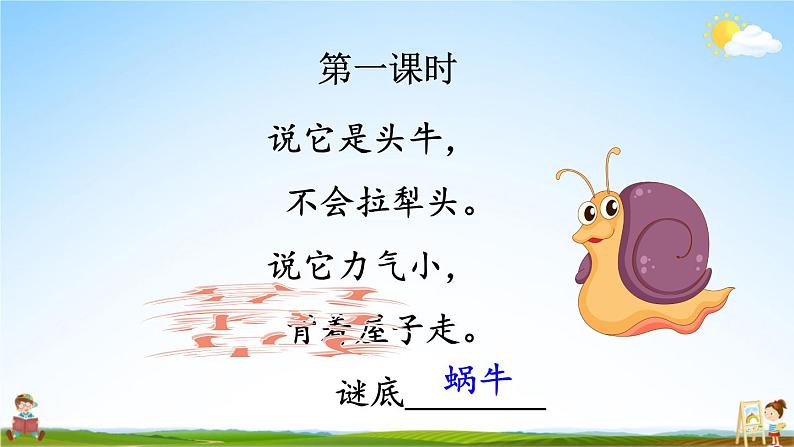 人教部编版小学一年级语文上册《14 小蜗牛》课堂教学课件PPT公开课第2页