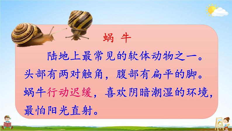 人教部编版小学一年级语文上册《14 小蜗牛》课堂教学课件PPT公开课第3页