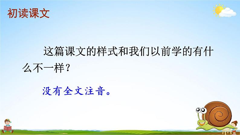 人教部编版小学一年级语文上册《14 小蜗牛》课堂教学课件PPT公开课第4页