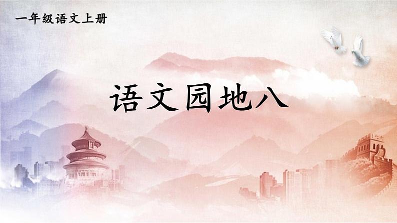 人教部编版小学一年级语文上册《语文园地八》课堂教学课件PPT公开课第1页
