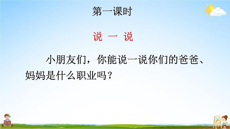 人教部编版小学一年级语文上册《语文园地八》课堂教学课件PPT公开课第2页
