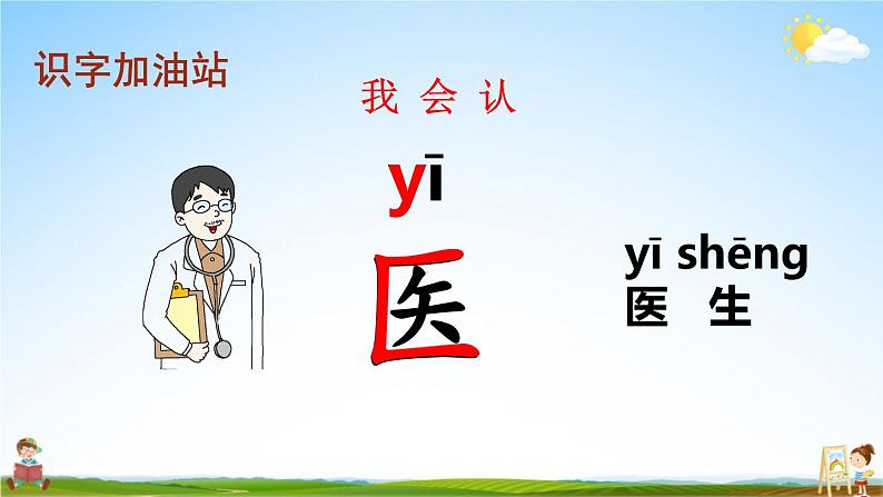 人教部编版小学一年级语文上册《语文园地八》课堂教学课件PPT公开课第4页