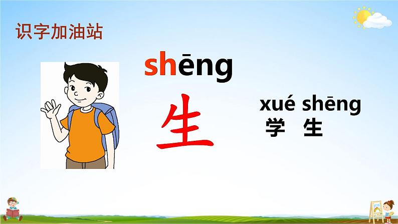 人教部编版小学一年级语文上册《语文园地八》课堂教学课件PPT公开课第6页