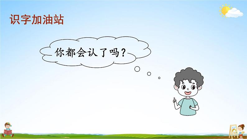 人教部编版小学一年级语文上册《语文园地八》课堂教学课件PPT公开课第7页