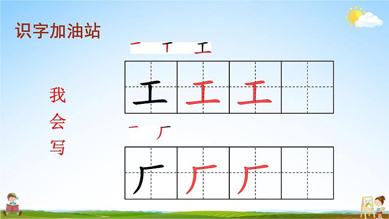 人教部编版小学一年级语文上册《语文园地八》课堂教学课件PPT公开课第8页