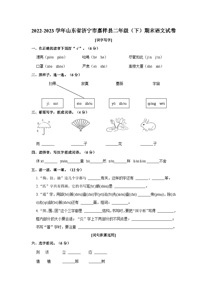 2022-2023学年山东省济宁市嘉祥县二年级下学期期末语文试卷(含解析)01