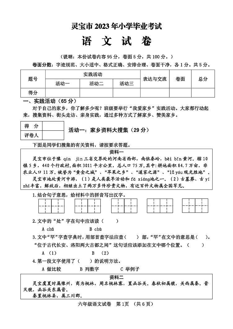 河南省三门峡市灵宝市2022-2023学年六年级下学期期末语文试题01