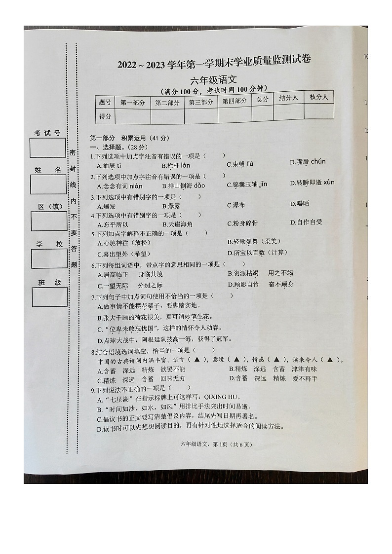 江苏省南通市海安市2022-2023学年六年级上学期期末学业质量监测语文试卷第1页